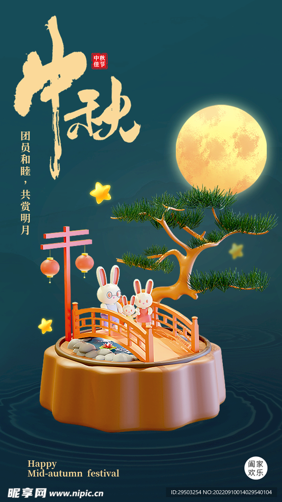中秋海报