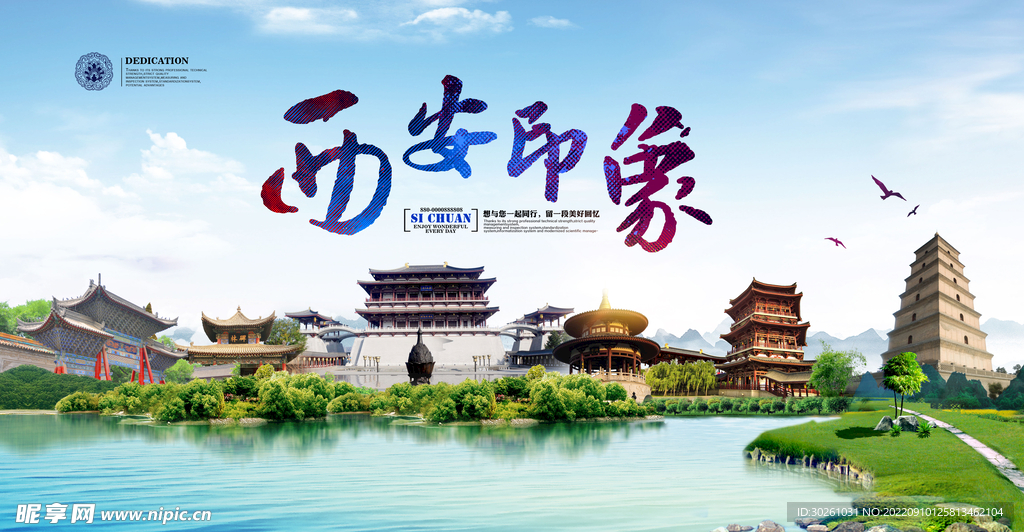 西安印象旅游宣传海报