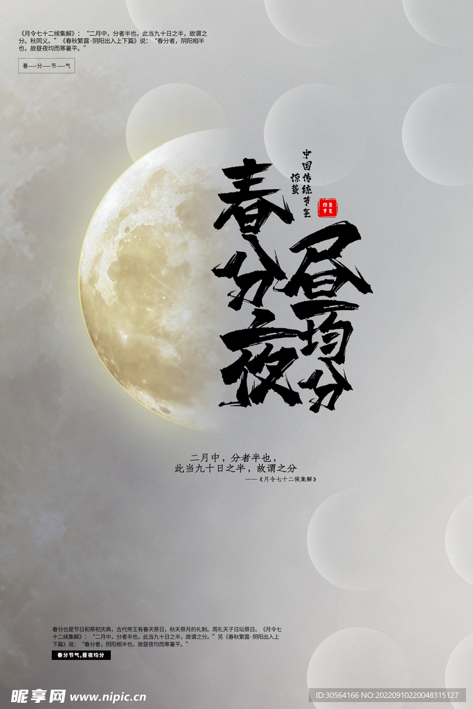 春分