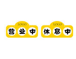 营业休息牌