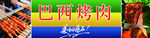 巴西烤肉门头