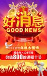 好消息促销海报