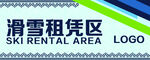 滑雪租赁区