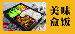 美味盒饭