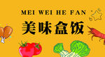 美味盒饭
