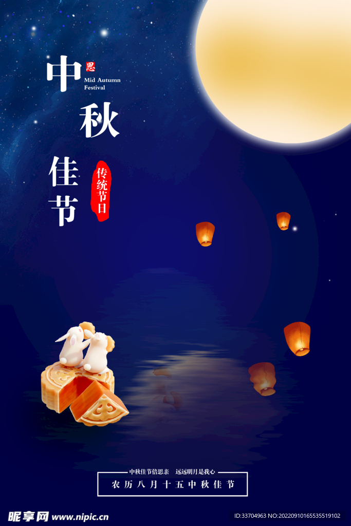 中秋海报