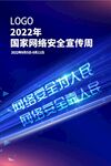 国家网络安全宣传周