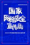 国家网络安全宣传周