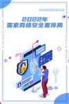 国家网络安全宣传周