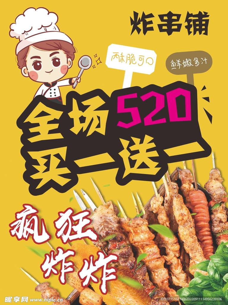 炸串铺海报