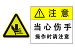 当心伤手