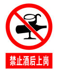 禁止酒后上岗