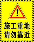 施工请勿靠近