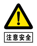 注意安全