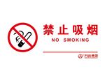 禁止吸烟标志