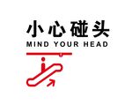 小心碰头标志