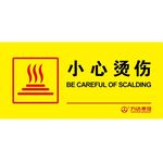 小心烫伤