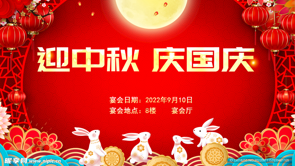 中秋  国庆