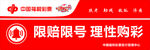 彩票限赔