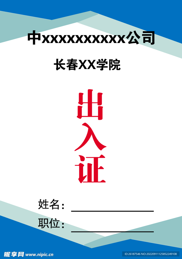 出入证