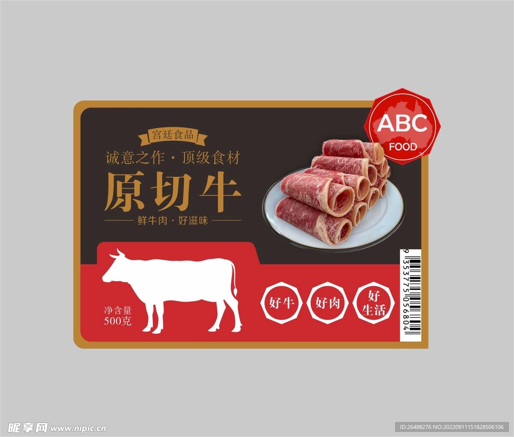 牛肉标签 包装贴纸 牛肉卷