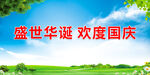 盛世华诞 欢度国庆