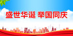 盛世华诞 举国同庆