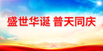 盛世华诞 普天同庆