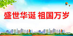 盛世华诞 祖国万岁