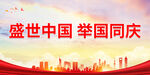 盛世中国 举国同庆