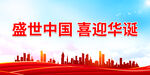盛世中国 喜迎华诞