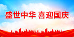 盛世中华 喜迎国庆