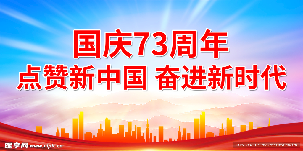 点赞新中国 奋进新时代