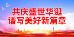 共庆盛世华诞 谱写美好新篇章