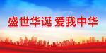 盛世华诞 爱我中华