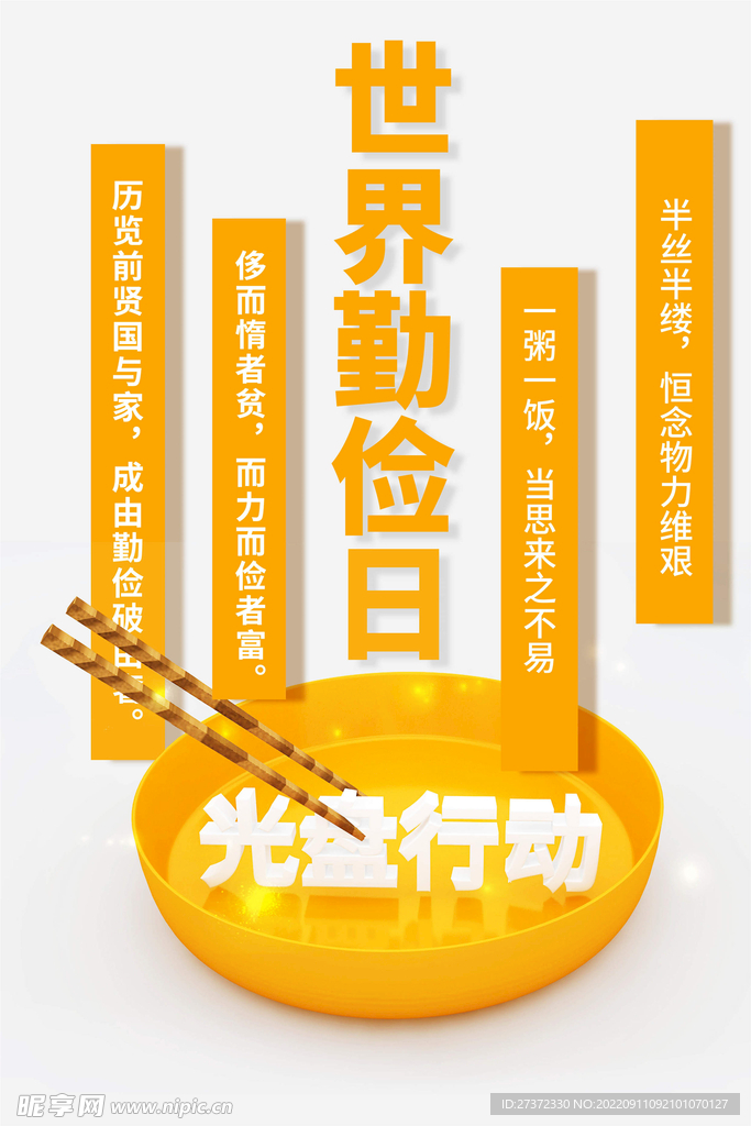 世界勤俭日海报