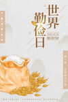 世界勤俭日海报