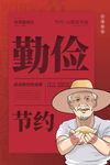 世界勤俭日海报