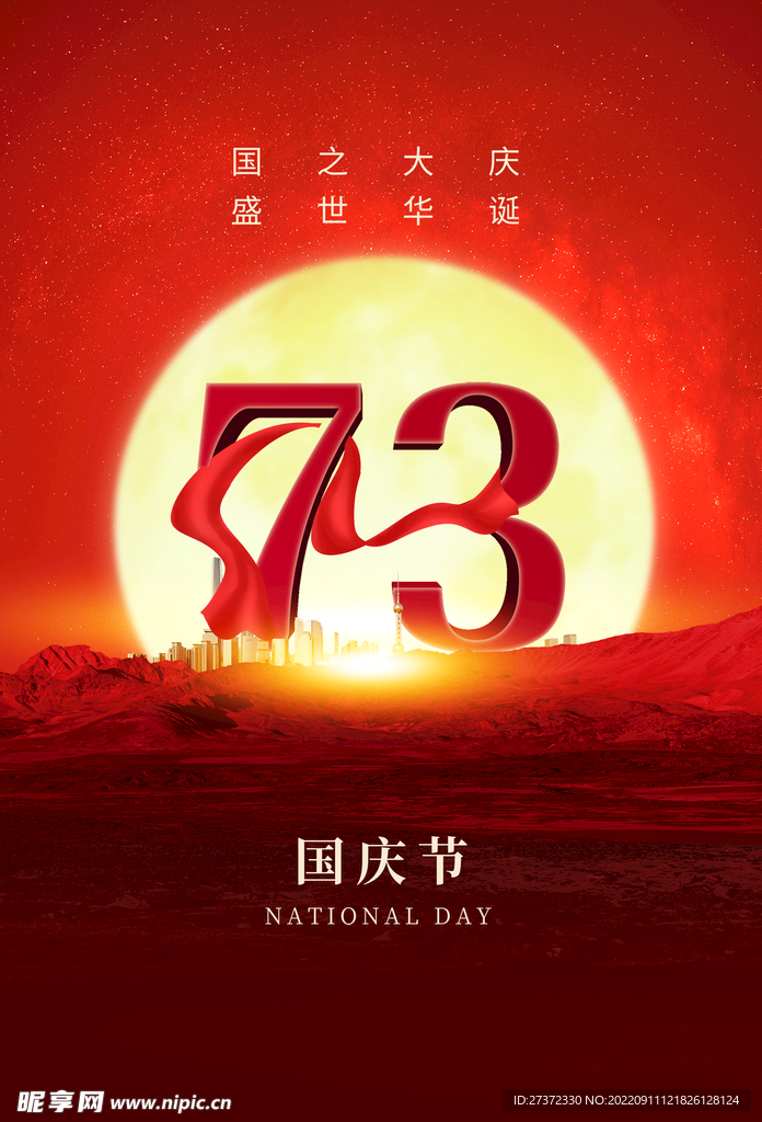 国庆73周年海报