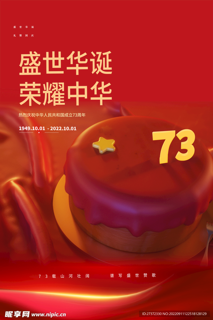 国庆73周年海报