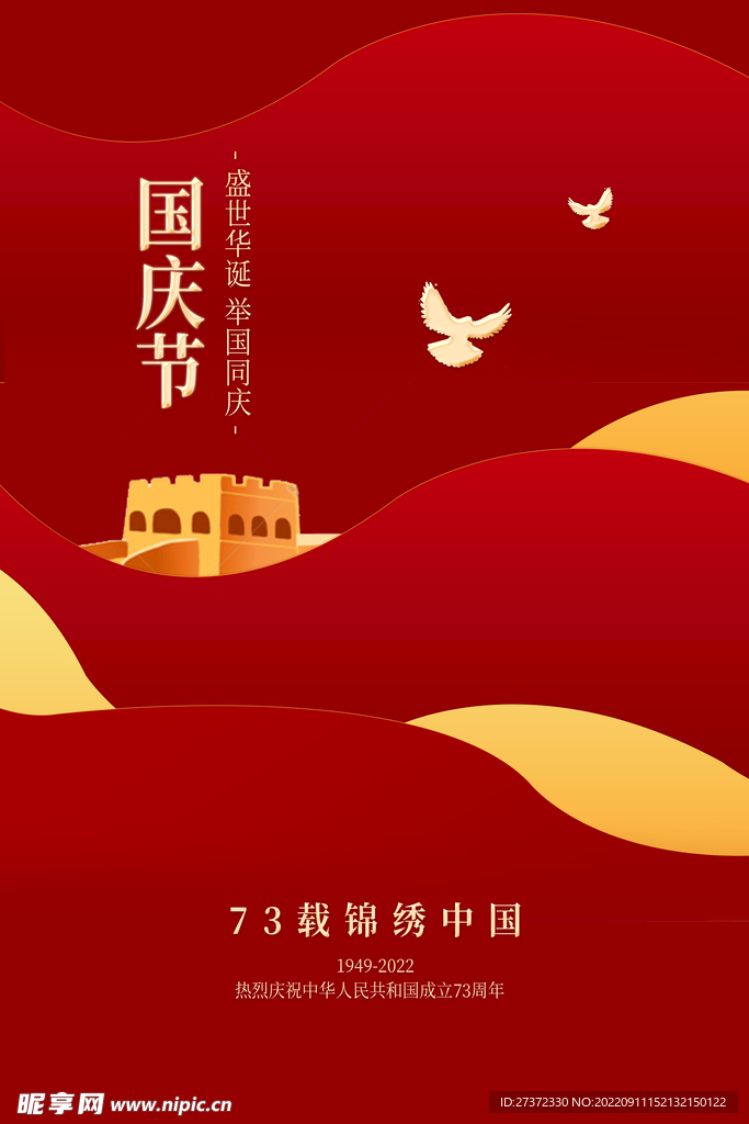 国庆73周年海报