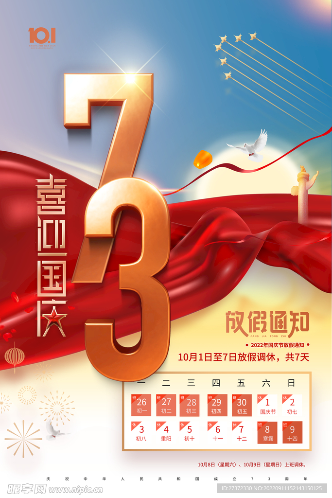 国庆73周年海报