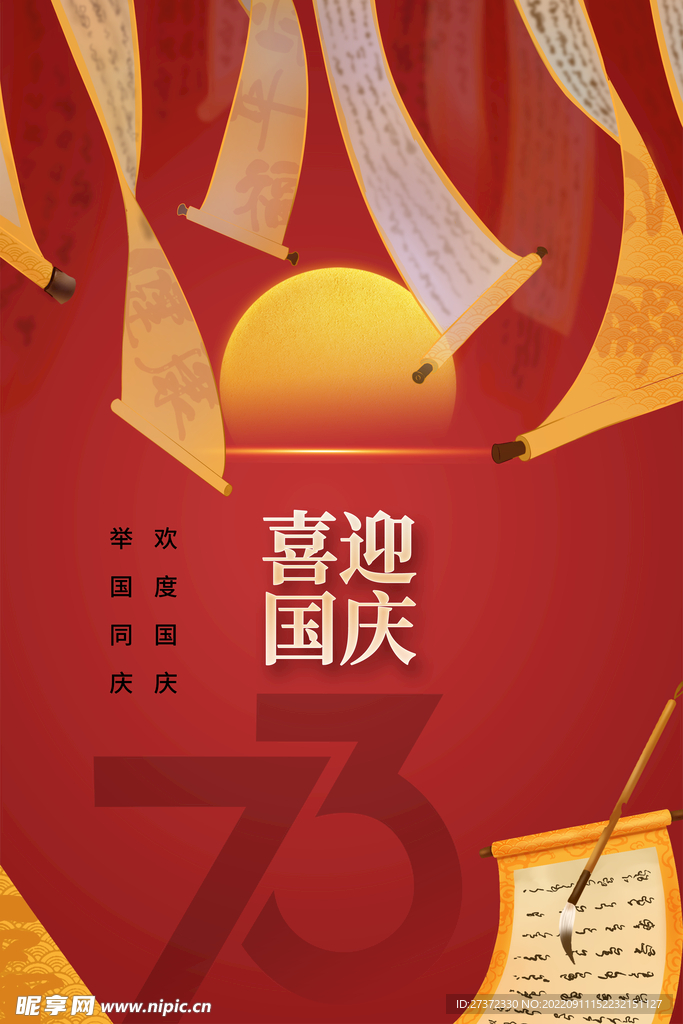 国庆73周年海报