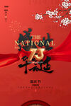 国庆73周年海报