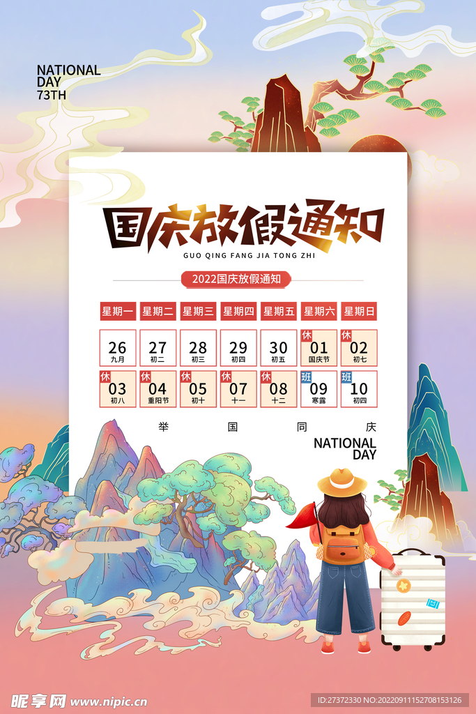 国庆73周年海报
