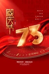 国庆73周年海报