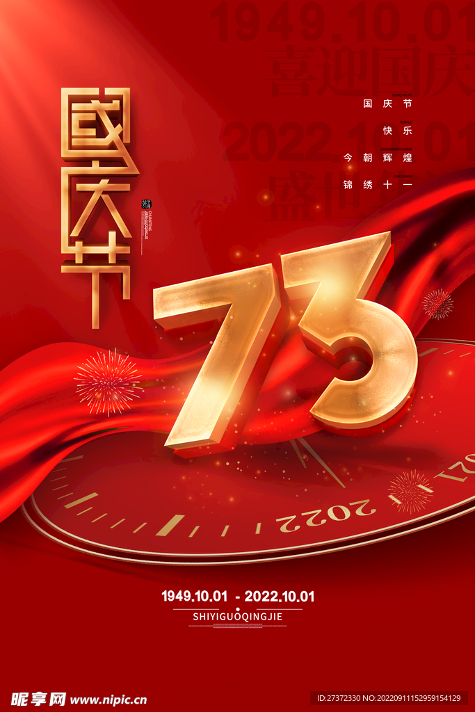 国庆73周年海报