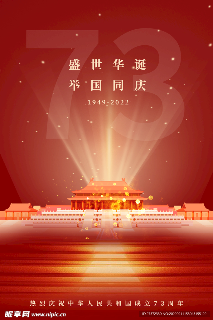 国庆73周年海报