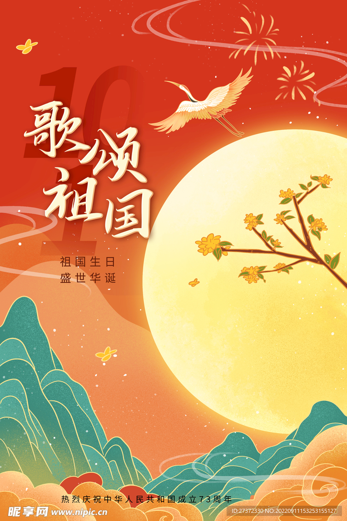 国庆73周年海报