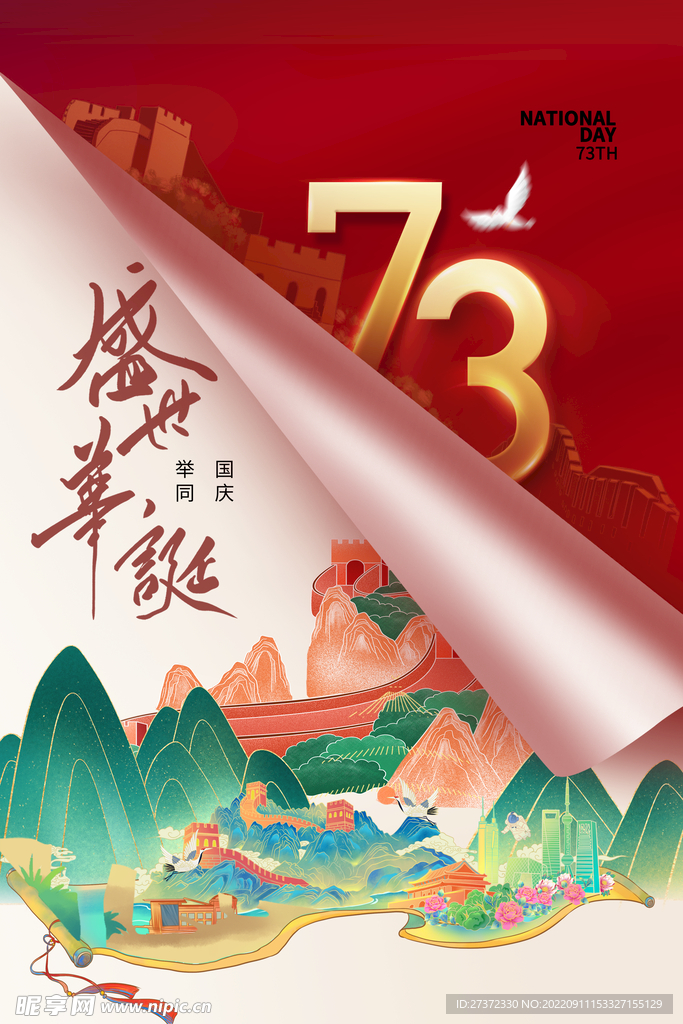 国庆73周年海报
